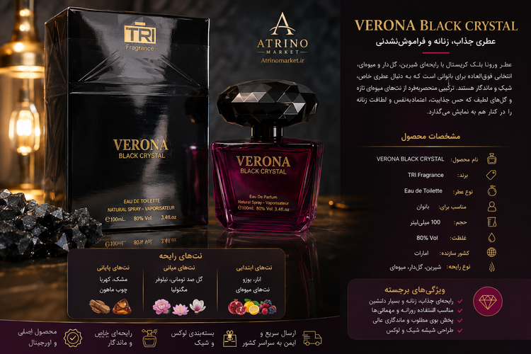 عطر زنانه تری Verona Black Crystal حجم 100 میل | TRI Fragrance