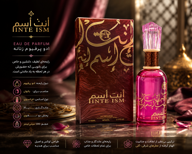 عطر زنانه INTE ISM أنت إسم 100 میل؛ ادو پرفیوم